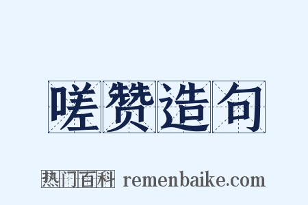 嗟赞造句是什么意思的图片